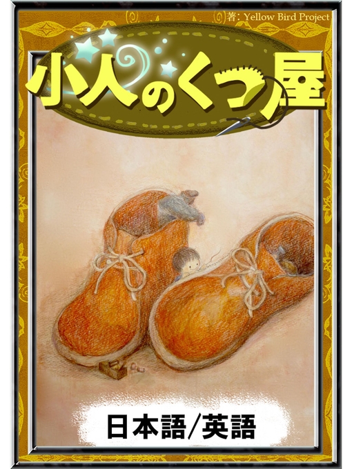 Title details for 小人のくつ屋　【日本語/英語版】 by グリム童話 - Available